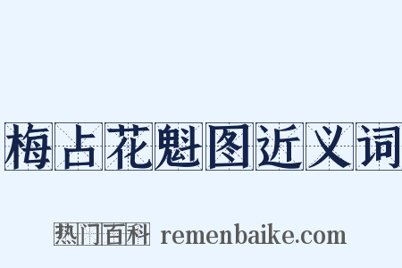 梅占花魁图近义词是什么意思的图片